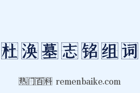 杜涣墓志铭组词是什么意思的图片